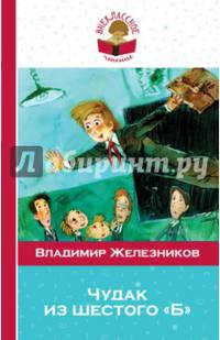 Чудак из шестого &quot;Б&quot;