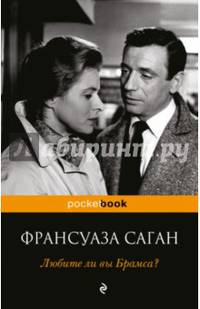 Любите ли вы Брамса?