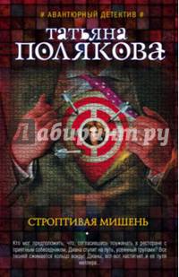Строптивая мишень