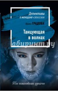 Танцующая в волнах
