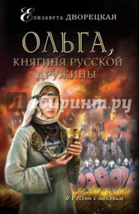 Ольга, княгиня русской дружины