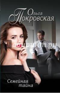 Семейная тайна
