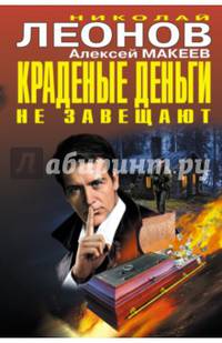 Краденые деньги не завещают