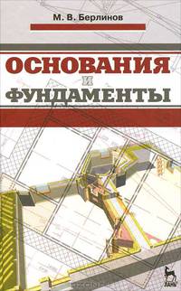 Расчет оснований и фундаментов. учебн. пос., 3-е изд., испр.