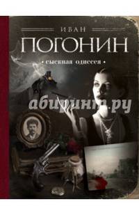 Сыскная одиссея