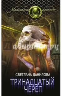 Тринадцатый череп