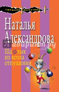 Шашлык из козла отпущения