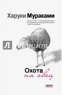 Охота на овец