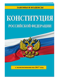Конституция Российской Федерации с посл. изм. на 2017 г.