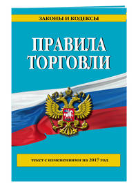 Правила торговли: текст с изм. на 2017 год