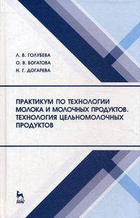 Практикум по технологии молока и молочных продуктов. Технология цельномолочных продуктов. Учебное пособие