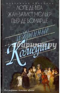 Избранные комедии: Учитель танцев; Тартюф, или Обманщик. Дон Жуан, или Каменное пиршество