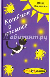 Котёнок в космосе. Фантастическая история