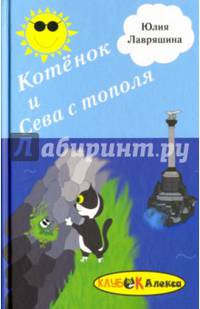 Котёнок и Сева с тополя