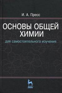 Основы общей химии для самостоятельного изучения. Учебное пособие - 2 изд.