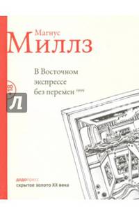 В восточном экспрессе без перемен
