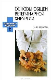 Основы общей ветеринарной хирургии. Учебное пособие. Гриф УМО вузов России