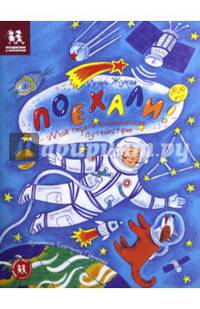Поехали! Мое первое космическое путешествие