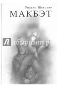 Макбэт