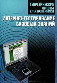 Теоретические основы электротехники. Интернет-тестирование базовых знаний. Учебное пособие