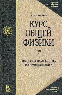 Курс общей физики. В 5 томах. Том 5. Квантовая оптика. Атомная физика. Физика твердого тела. Физика атомного ядра и элементарных частиц