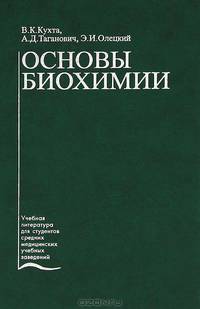 Основы биохимии: Учебник - (Учеб. лит. для медучилищ)