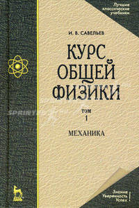 Курс общей физики. В 5 т. Т. 1. Механика. 5-е изд., испр. Савельев И. В.