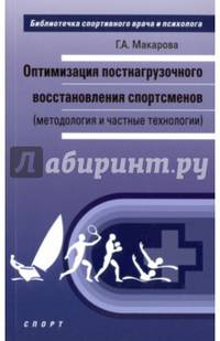 Оптимизация постнагрузочного восстановления спортсменов (методология и частные технологии)