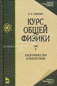 Курс общей физики. В 5 т. Т. 2. Электричество и магнетизм. 5-е изд., испр. Савельев И. В.