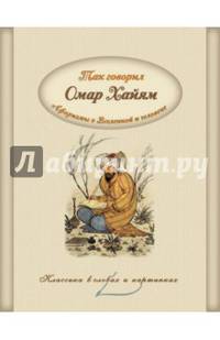 Так говорил Омар Хайям. Афоризмы о Вселенной и человеке.