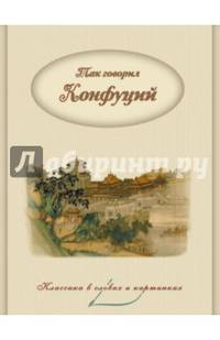 Так говорил Конфуций. Мысли и высказывания