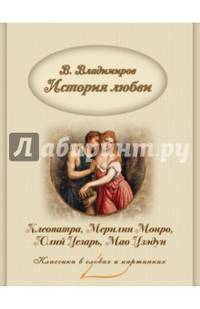 История любви. Клеопатра и Мэрилин Монро. Юлий Цезарь и Мао Дзедун.