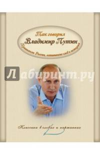 Так говорит Владимир Путин. Правители России, оставившие след в истории.