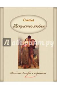 Искусство любви