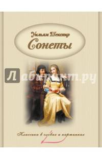 Сонеты