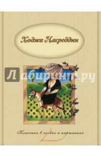 Ходжа Насреддин