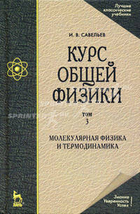 Курс общей физики. В 5 т. Т. 3. Молекулярная физика и термоденамика. 5-е изд., испр. Савельев И. В.