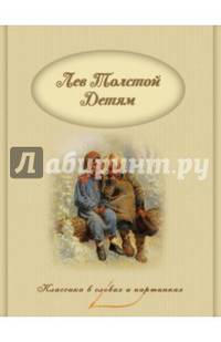 Л. Н. Толстой – детям