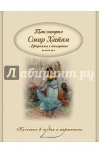 Так говорил Омар Хайям. Афоризмы о женщинах и веселье.