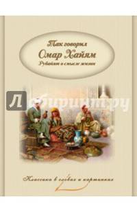 Так говорил Омар Хайям. Рубайят о смысле жизни.