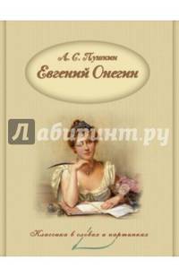 Евгений Онегин