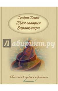 Так говорил Заратустра
