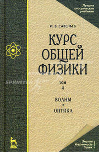 Курс общей физики. В 5-ти т. Том 4. Волны. Оптика. Учебн. пос., 5-е изд. испр.