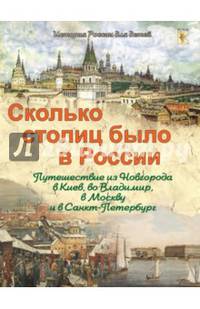 Сколько столиц было в России. Путешествие из Новгорода в Киев, во Владимир, в Москву и в Санкт-Петербург