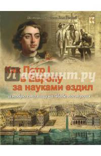 Как Петр I в Европу за науками ездил и новую столицу на Неве построил.