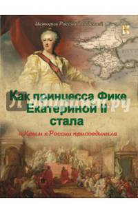 Как принцесса Фике Екатериной II стала и Крым к России присоединила.