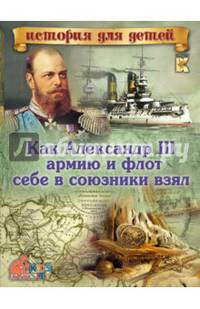 Как Александр III армию и флот себе в союзники взял.
