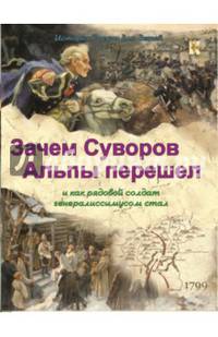 Зачем Суворов Альпы перешел и как рядовой солдат генералиссимусом стал.
