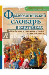 Фразеологический словарь в картинках. Библейские крылатые слова и выражения