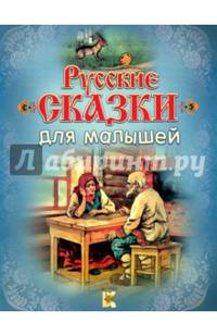 Русские сказки для малышей